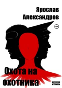 Охота на охотника