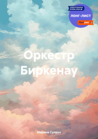 Оркестр Биркенау