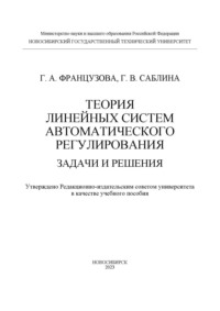 Теория линейных систем автоматического регулирования. Задачи и решения