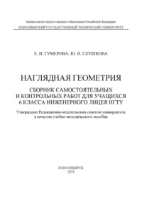 Наглядная геометрия. Сборник самостоятельных работ для учащихся 6 класса Инженерного лицея НГТУ