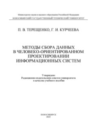 Методы сбора данных в человеко-ориентированном проектировании информационных систем