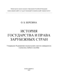 История государства и права зарубежных стран