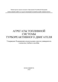 Агрегаты топливной системы турбореактивного двигателя