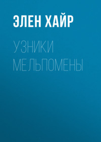 Узники Мельпомены