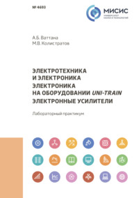 Электротехника и электроника. Электроника на оборудовании Uni-Train. Электронные усилители