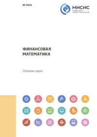 Финансовая математика. Сборник задач