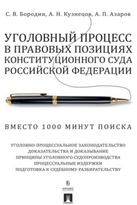 Уголовный процесс в правовых позициях Конституционного Суда Российской Федерации. Вместо 1000 минут поиска