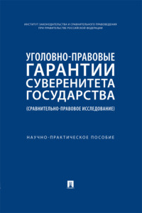 Уголовно-правовые гарантии суверенитета государства (сравнительно-правовое исследование)