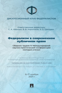 Федерализм в современном публичном праве. Сборник трудов IV Международной научно-практической конференции молодых ученых