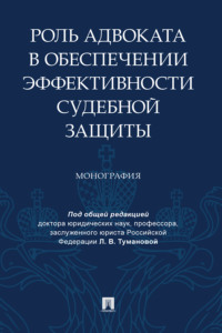 Роль адвоката в обеспечении эффективности судебной защиты