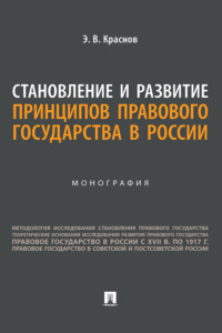 Становление и развитие принципов правового государства в России