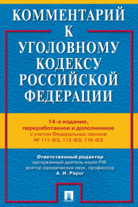 Комментарий к Уголовному кодексу Российской Федерации