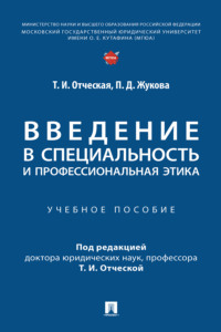 Введение в специальность и профессиональная этика
