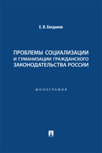 Проблемы социализации и гуманизации гражданского законодательства России