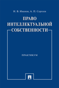 Право интеллектуальной собственности