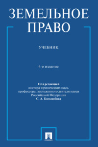Земельное право
