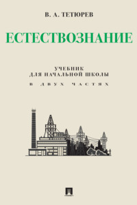 Естествознание