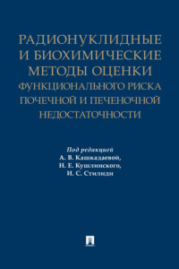 Радионуклидные и биохимические методы оценки функционального риска почечной и печеночной недостаточности