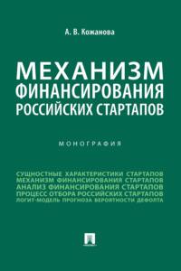 Механизм финансирования российских стартапов