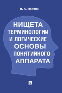 Нищета терминологии и логические основы понятийного аппарата