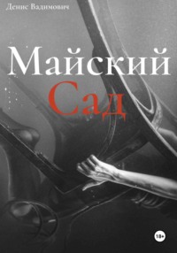 Майский Сад