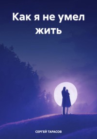 Как я не умел жить