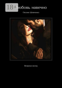 Любовь навечно. Вопреки всему