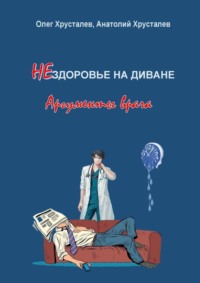 НЕздоровье на диване. Аргументы врача