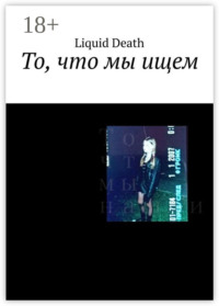 То, что мы ищем