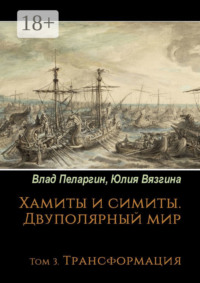 Хамиты и симиты. Двуполярный мир. Том 3. Трансформация