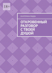 Откровенный разговор с твоей Душой