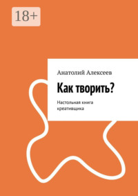 Как творить? Настольная книга креативщика