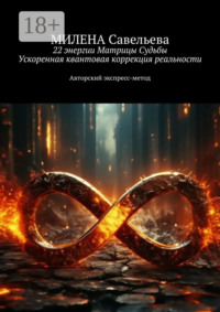 22 энергии Матрицы Судьбы. Ускоренная квантовая коррекция реальности. Авторский экспресс-метод