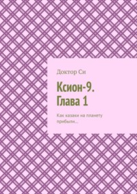 Ксион-9. Глава 1. Как казаки на планету прибыли…