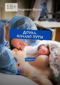 Доула. Начало пути. Повесть