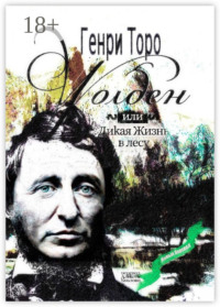 Уолден, или Дикая жизнь в лесу