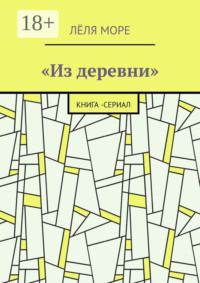 Из деревни. Книга-сериал