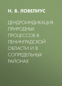 Дендроиндикация природных процессов в Ленинградской области и в сопредельных районах
