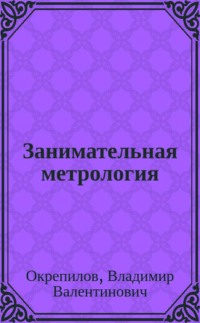 Занимательная метрология