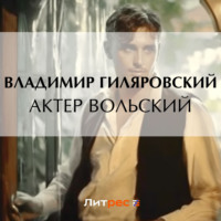 Актер Вольский