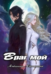 Враг мой. Один на один с драконом