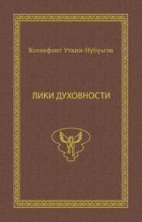 Лики духовности