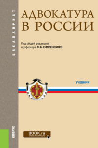 Адвокатура в России. (Аспирантура, Бакалавриат, Магистратура, Специалитет). Учебник.