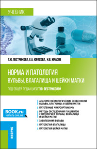 Норма и патология вульвы, влагалища и шейки матки. (Аспирантура, Ординатура). Учебник.