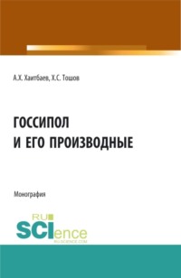 Госсипол и его производные. (Аспирантура, Бакалавриат, Магистратура). Монография.