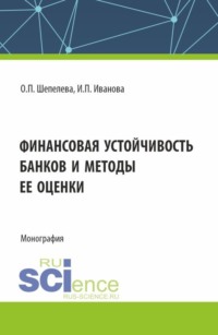 Финансовая устойчивость банков и методы ее оценки. (Аспирантура, Бакалавриат, Магистратура). Монография.