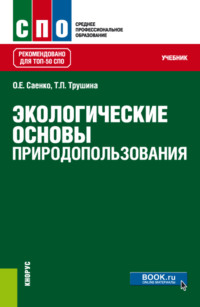 Экологические основы природопользования. (СПО). Учебник.