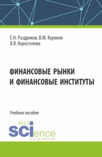 Финансовые рынки и финансовые институты. (Бакалавриат, Специалитет). Учебное пособие.