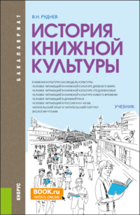 История книжной культуры. (Бакалавриат, Магистратура, Специалитет). Учебник.