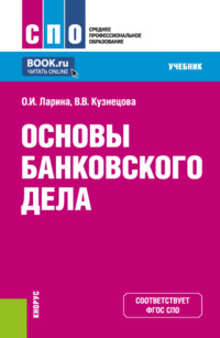 Основы банковского дела. (СПО). Учебник.